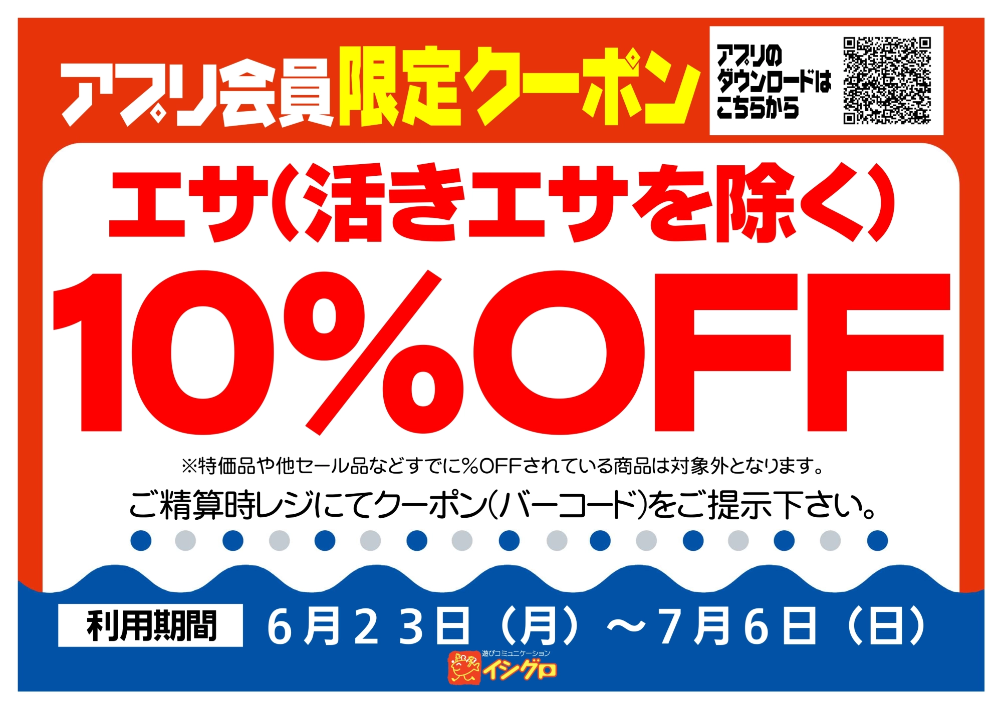 アプリクーポン配信中！【期間】6/23（月）～7/6（日）