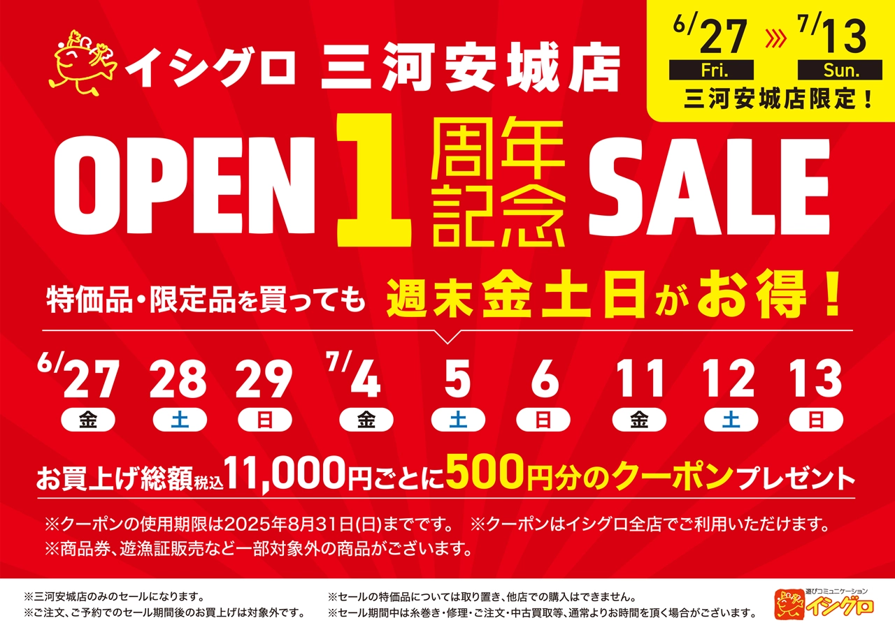三河安城店OPEN1周年記念セール