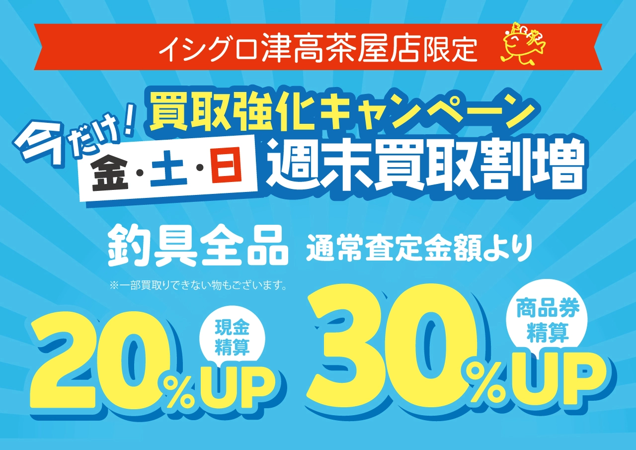 津高茶屋店限定！金土日週末買取り割増！