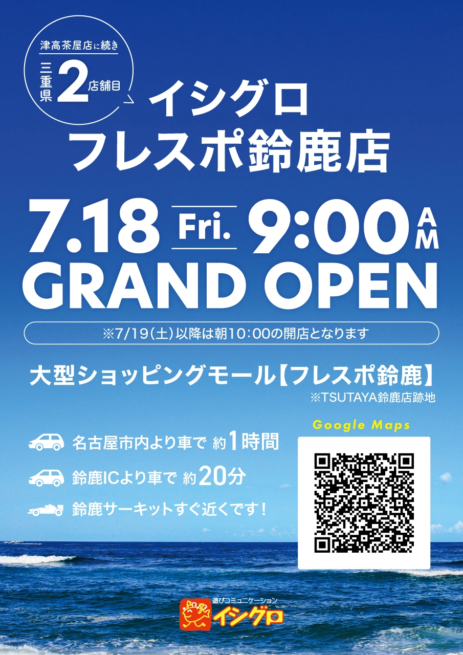 イシグロフレスポ鈴鹿店7月18日AM9:00OPEN！