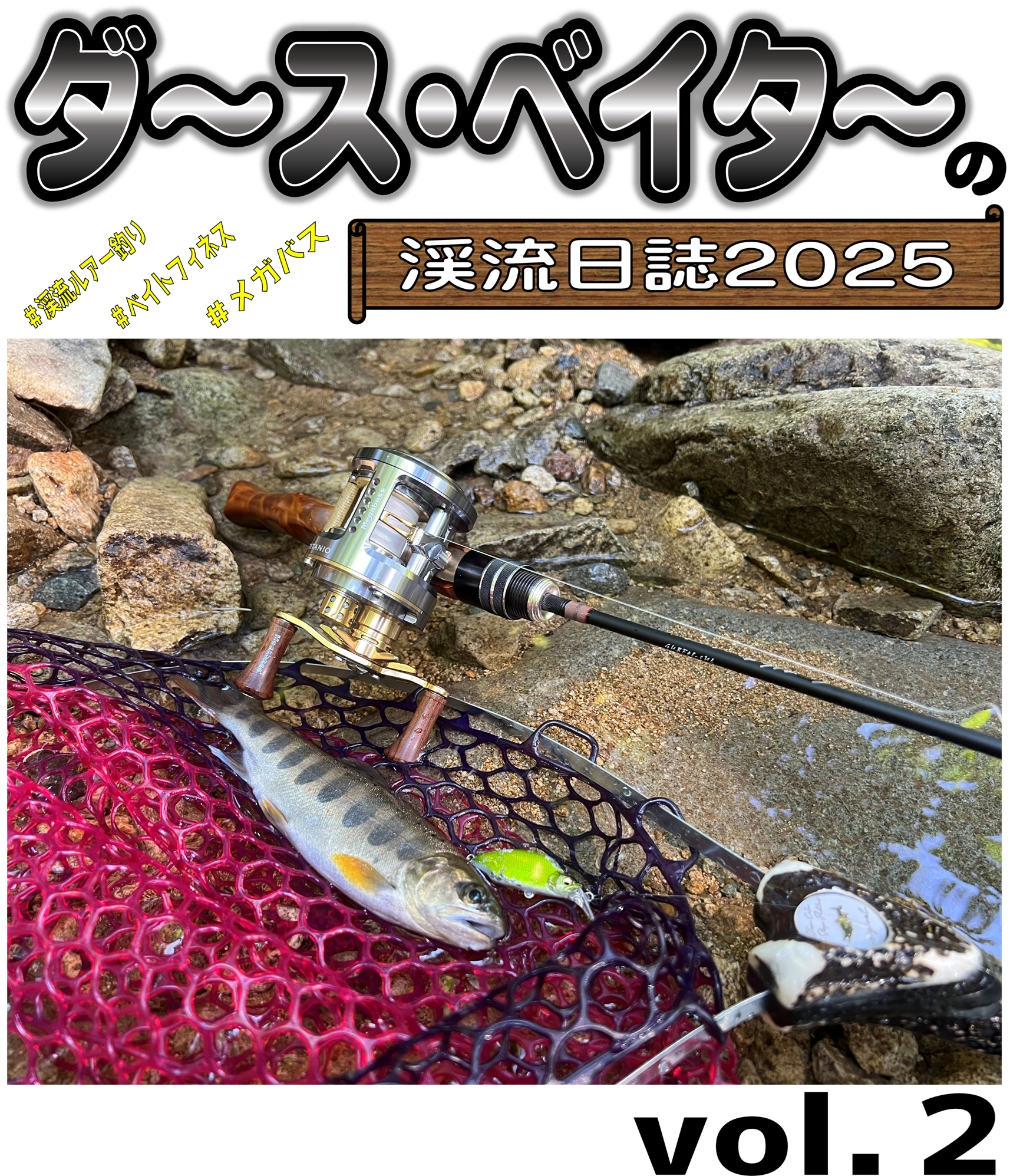 今回はアマゴも狙っていく～♪