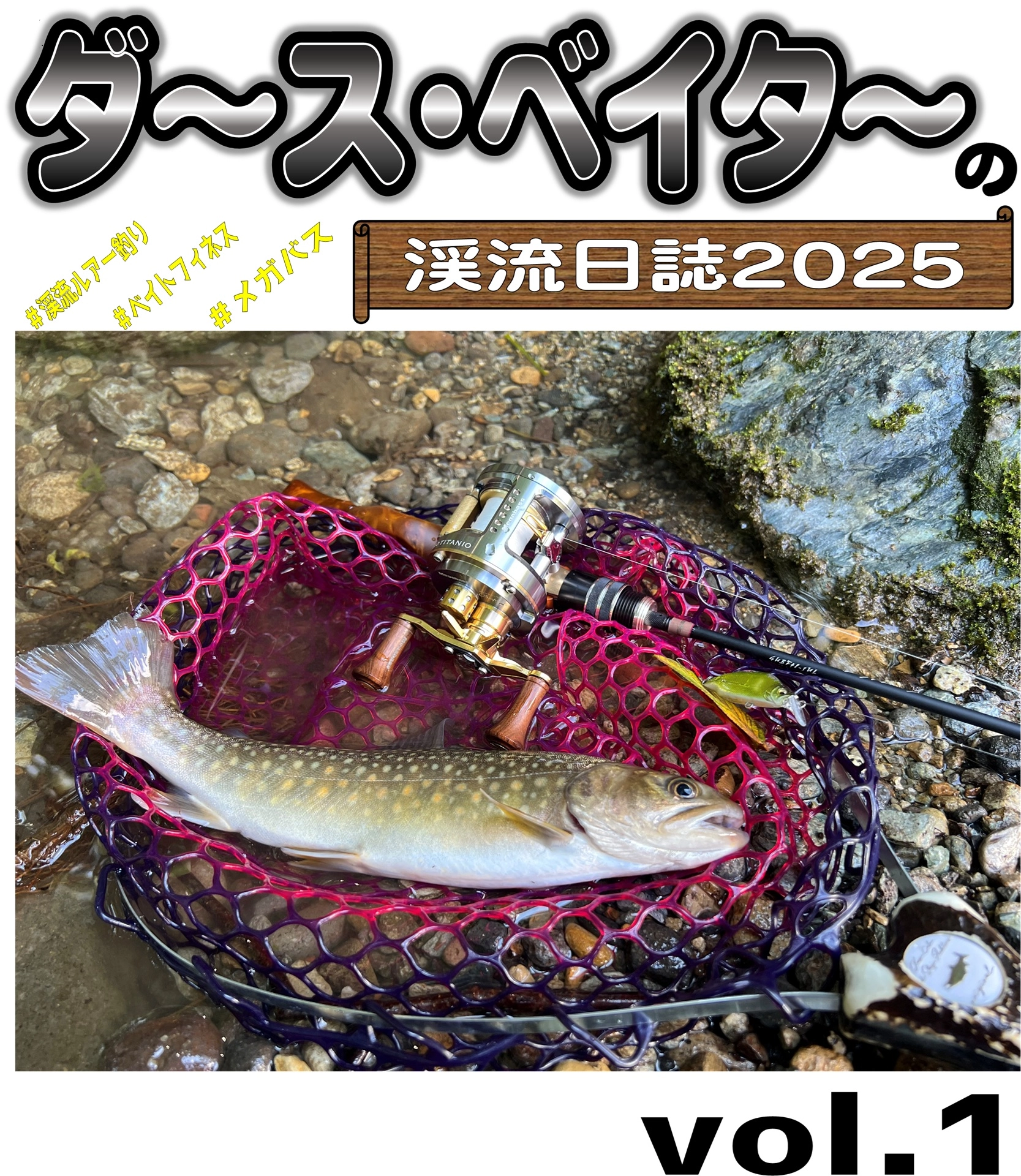 真夏の日中でも渓流釣りは気持ちイイ！