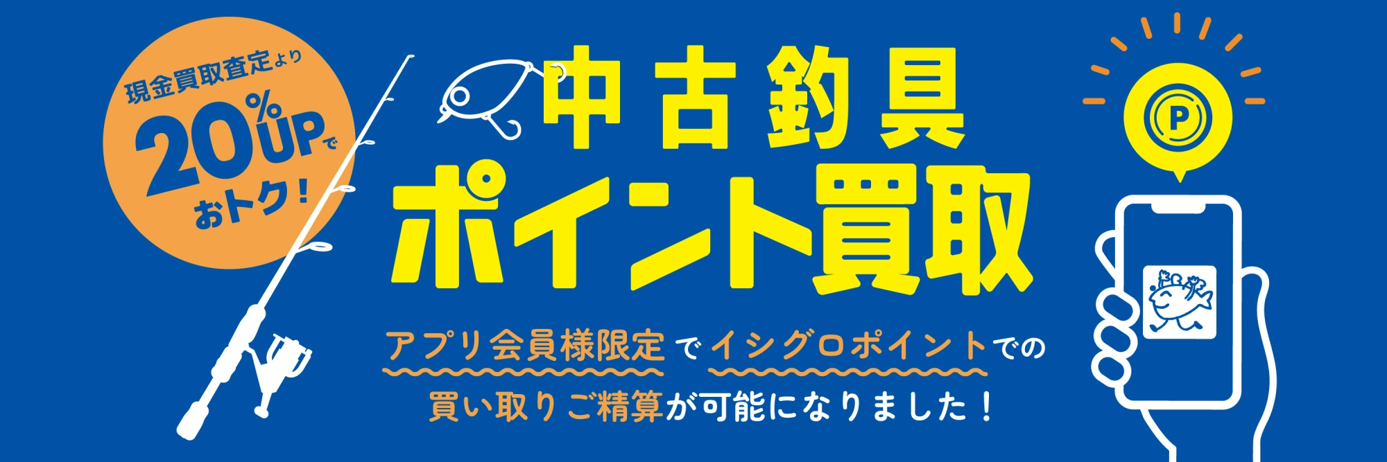 中古釣具ポイント買取　公開開始：2025/07/14～
