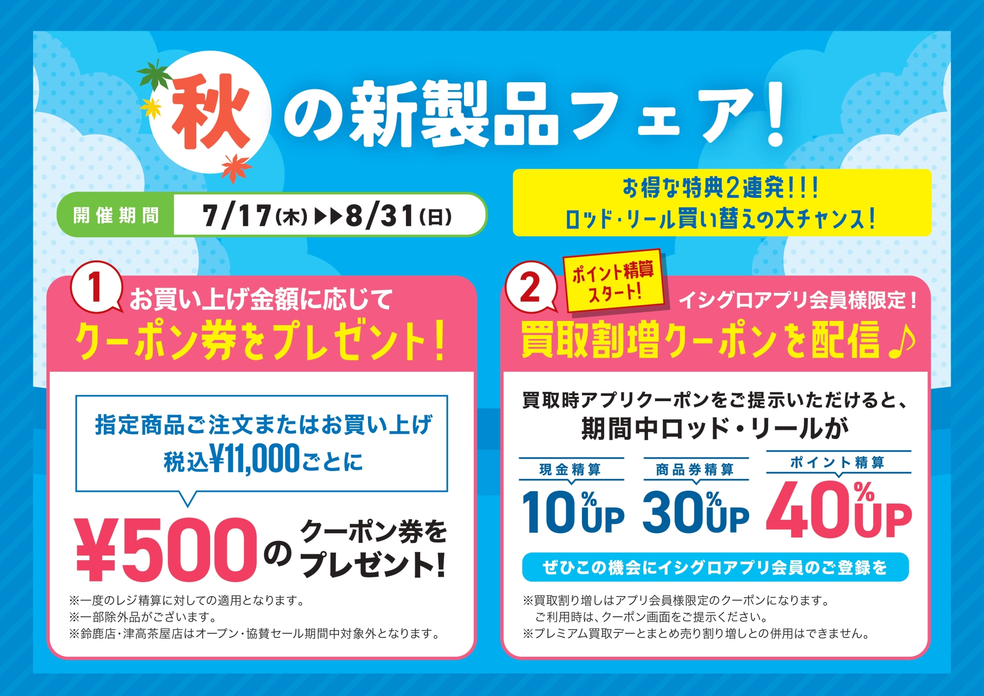 秋の新製品フェア