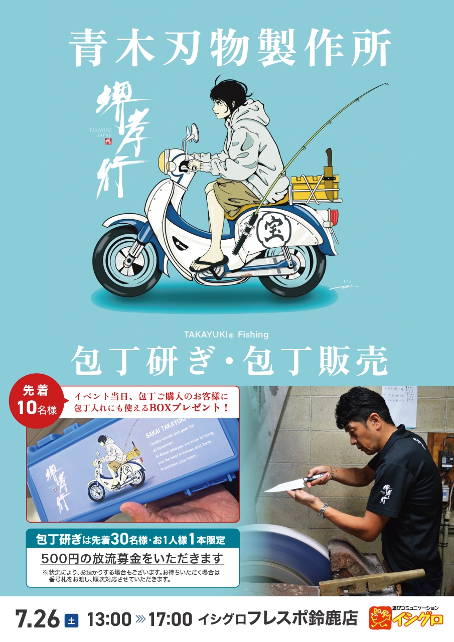 青木刃物製作所 堺孝行 包丁展示販売 & 包丁研ぎイベント