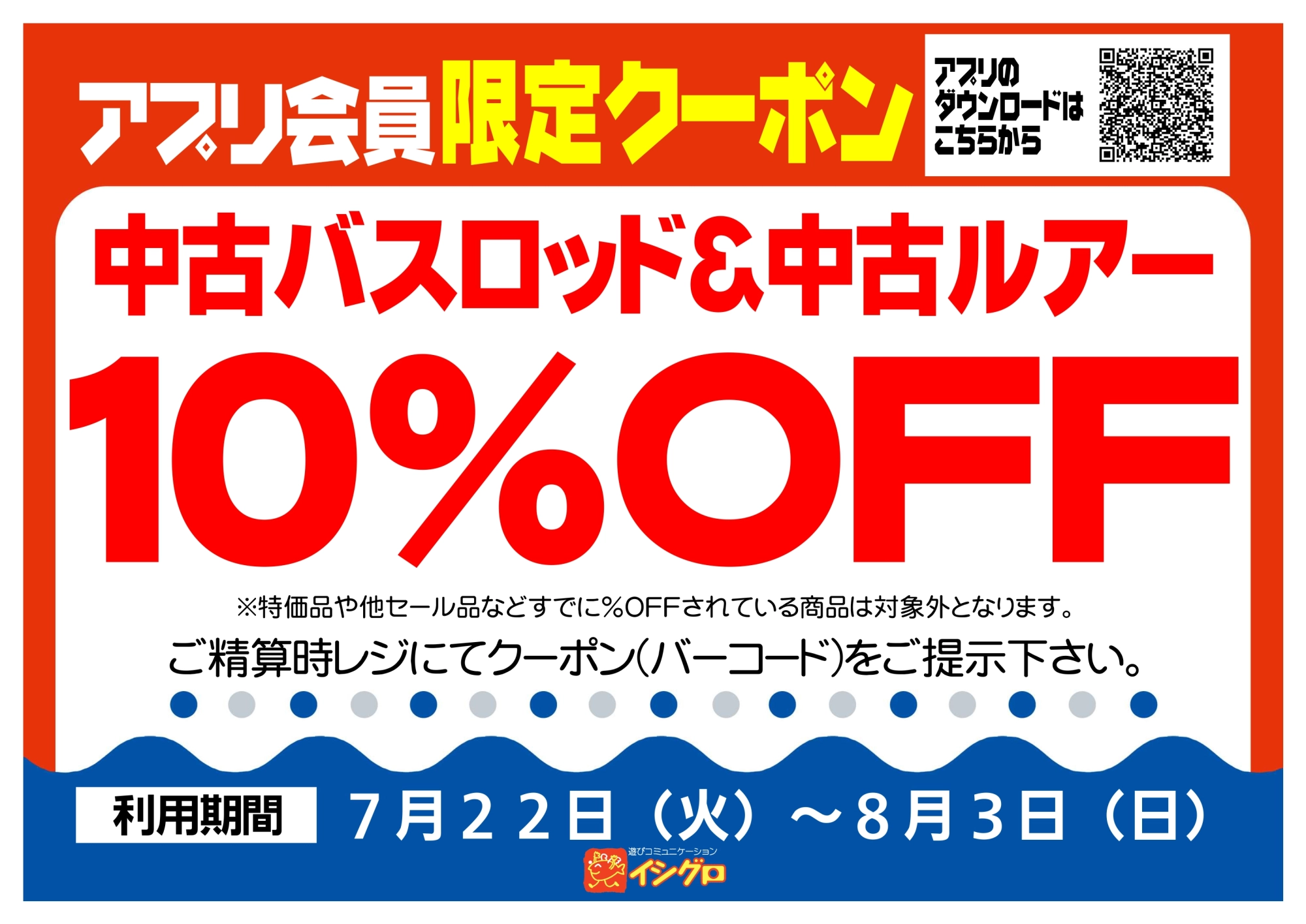 アプリクーポン配信中！【期間】7/22（火）～8/3（日）