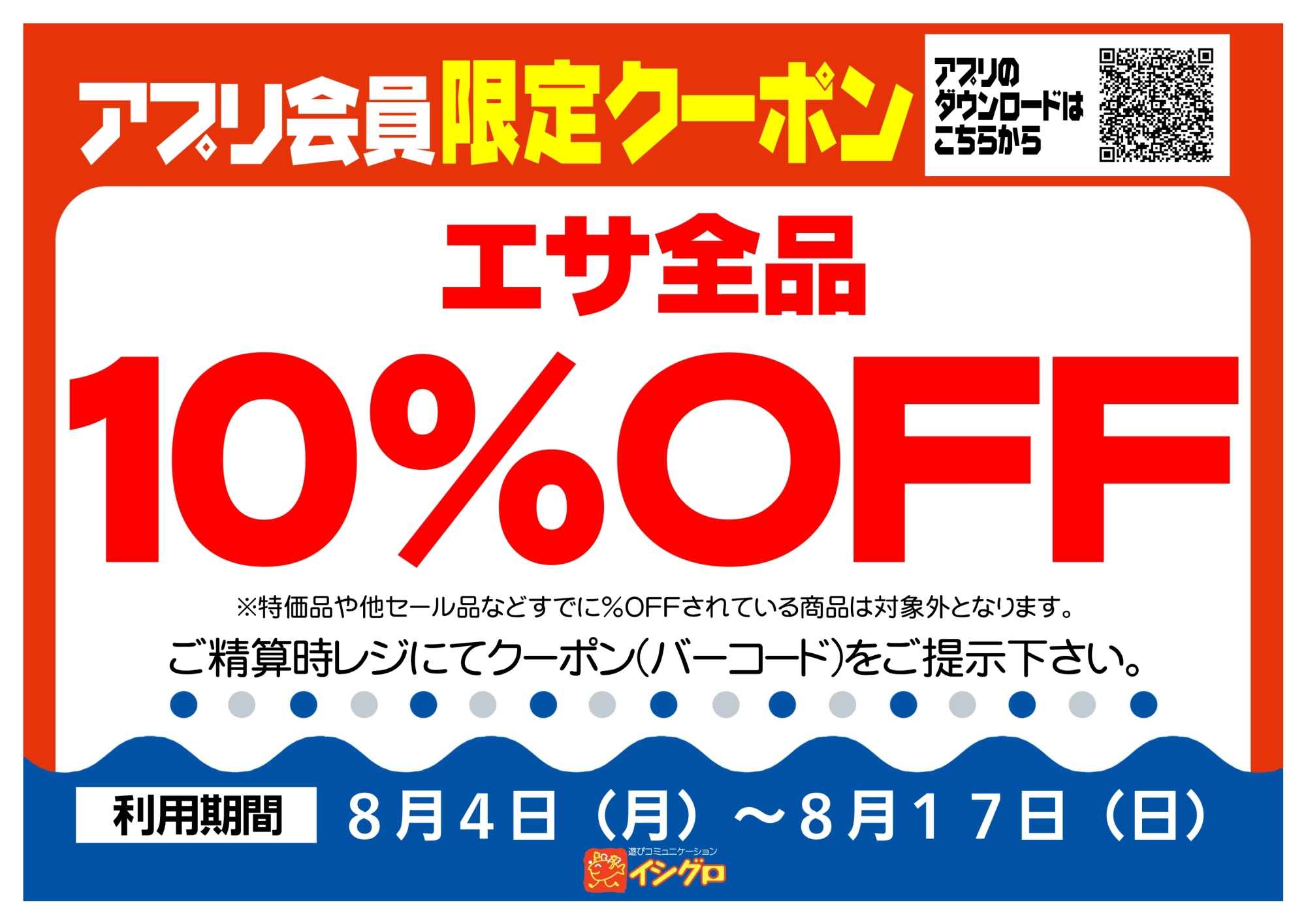アプリクーポン配信中！【期間】08/04（月）～08/17（日）