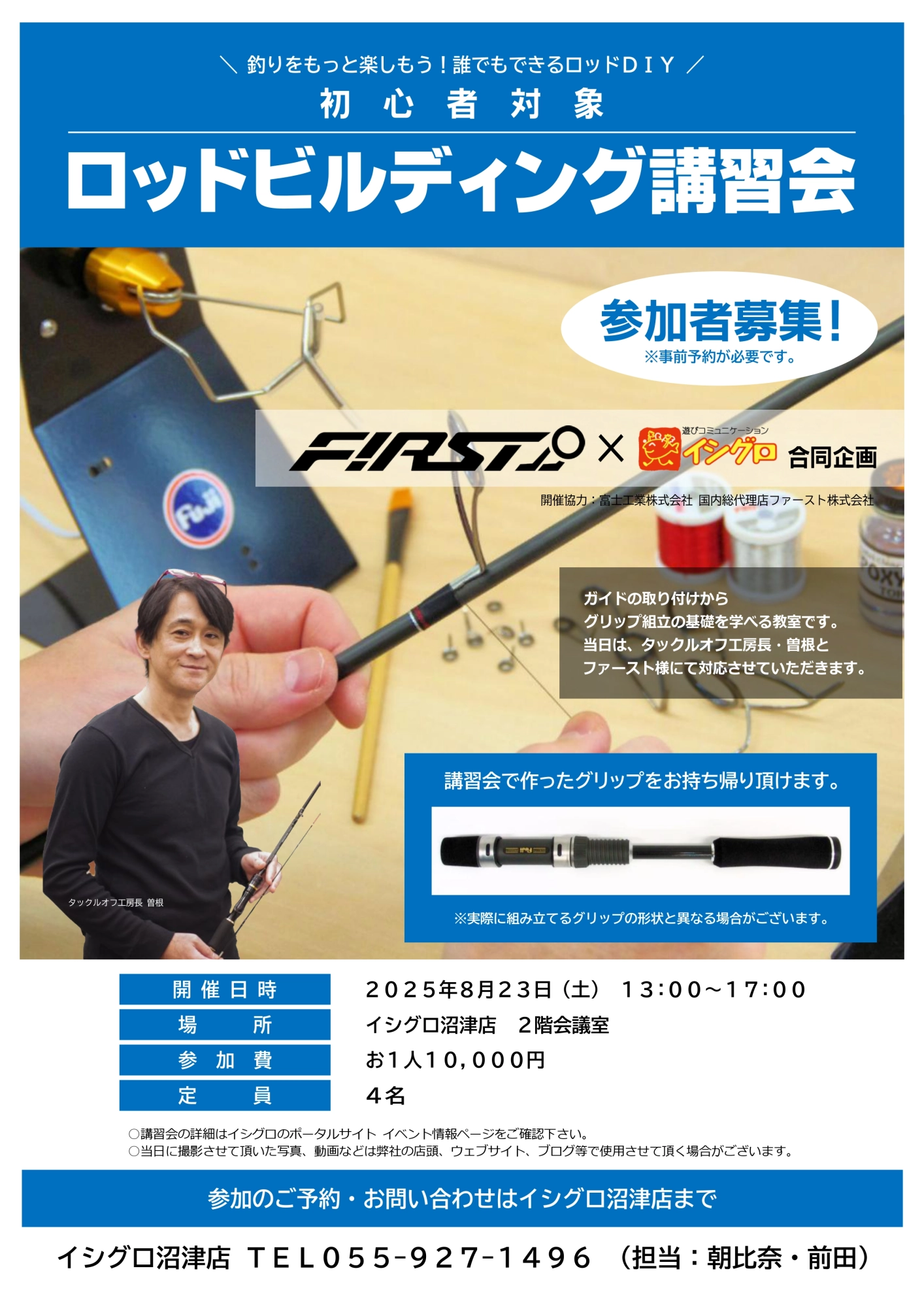 初心者対応 ロッドビルディング講習会 参加者募集！