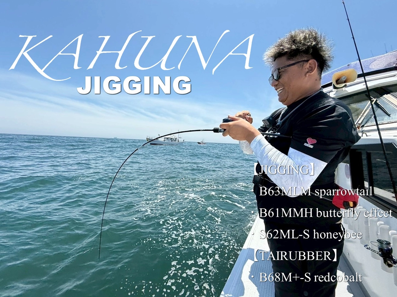 人気のKAHUNAシリーズに待望のジギング＆タイラバモデル新登場！