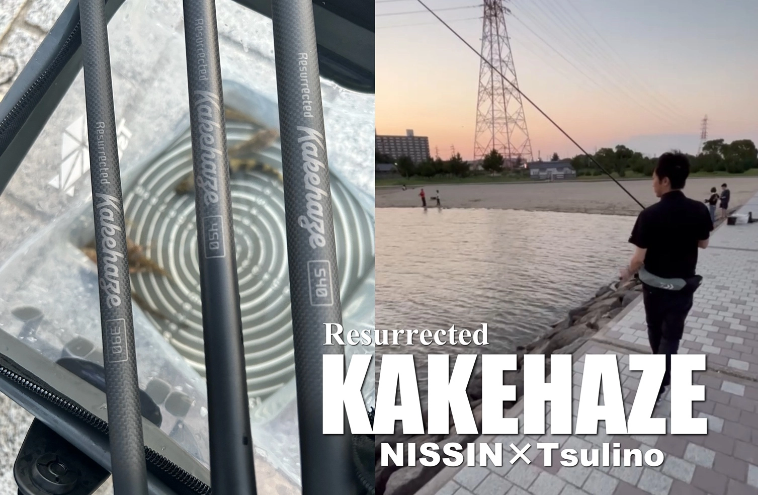 最高峰ハゼロッド「Resurrected KAKEHAZE」
