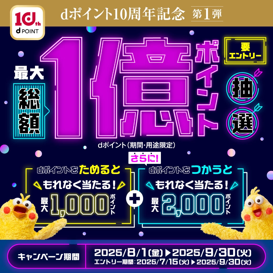 最大総額1億ポイント！dポイント10周年キャンペーン [要エントリー]