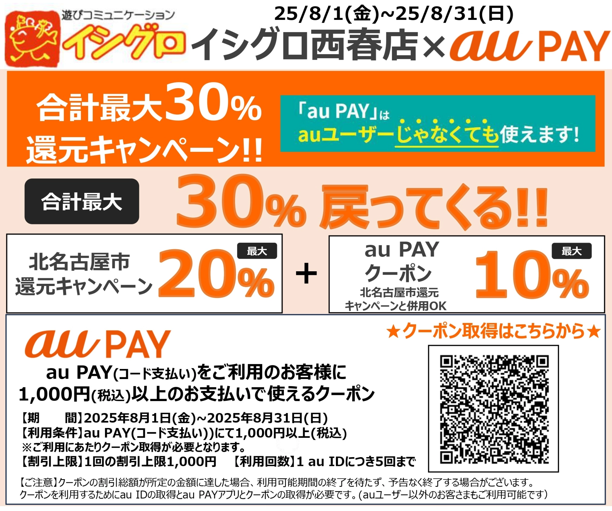 西春店限定 auPAY合計最大30%還元キャンペーン