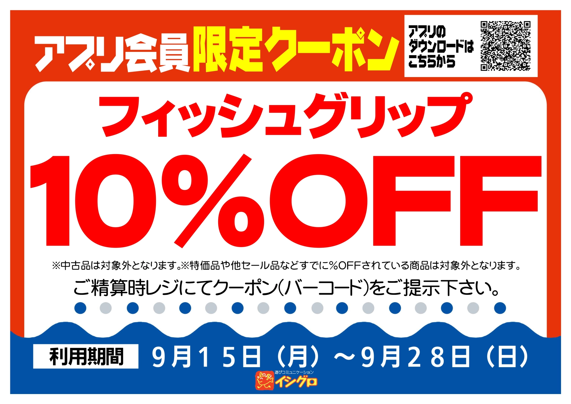 アプリクーポン配信中！【期間】9/15（月）～9/28（日）