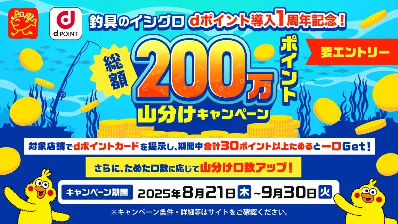 釣具のイシグロdポイント導入1周年記念！総額200万ポイント山分けキャンペーン[要エントリー]