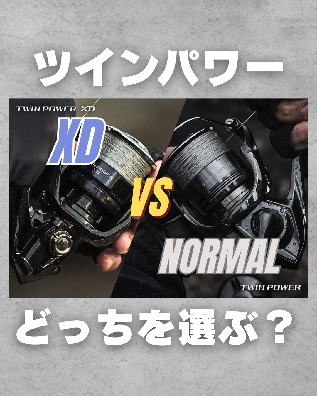 軽量・高感度のXDか、剛性・安定感のNORMALか？サーフゲームに人気のシマノ「ツインパワー」シリーズを徹底比較！釣りスタイルに合った最適な１台が見えてきます。