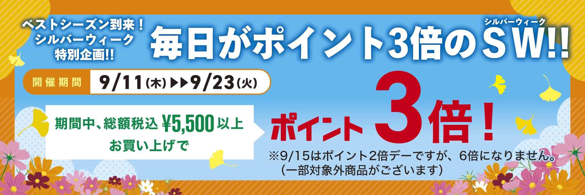 毎日がポイント3倍のSW　【期間】09/11（木）～09/23（火）