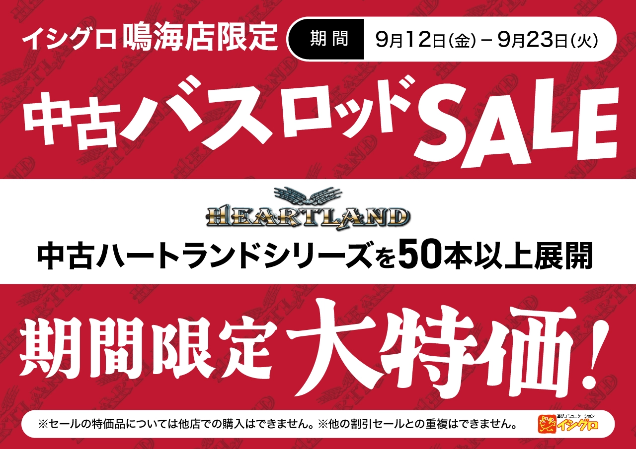 【 鳴海店限定 】中古バスロッドSALE