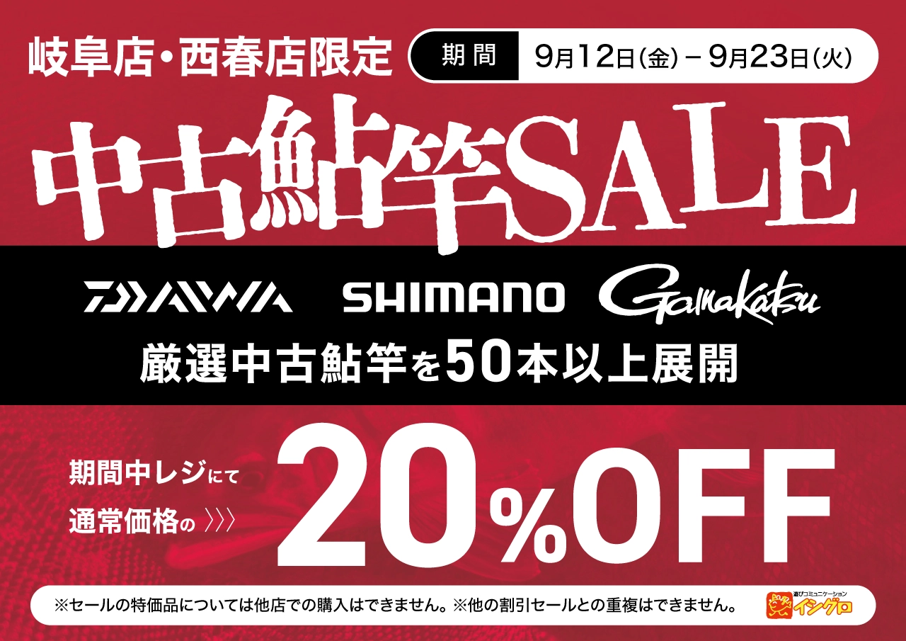 【 岐阜店・西春店限定 】中古鮎竿20%OFFセール