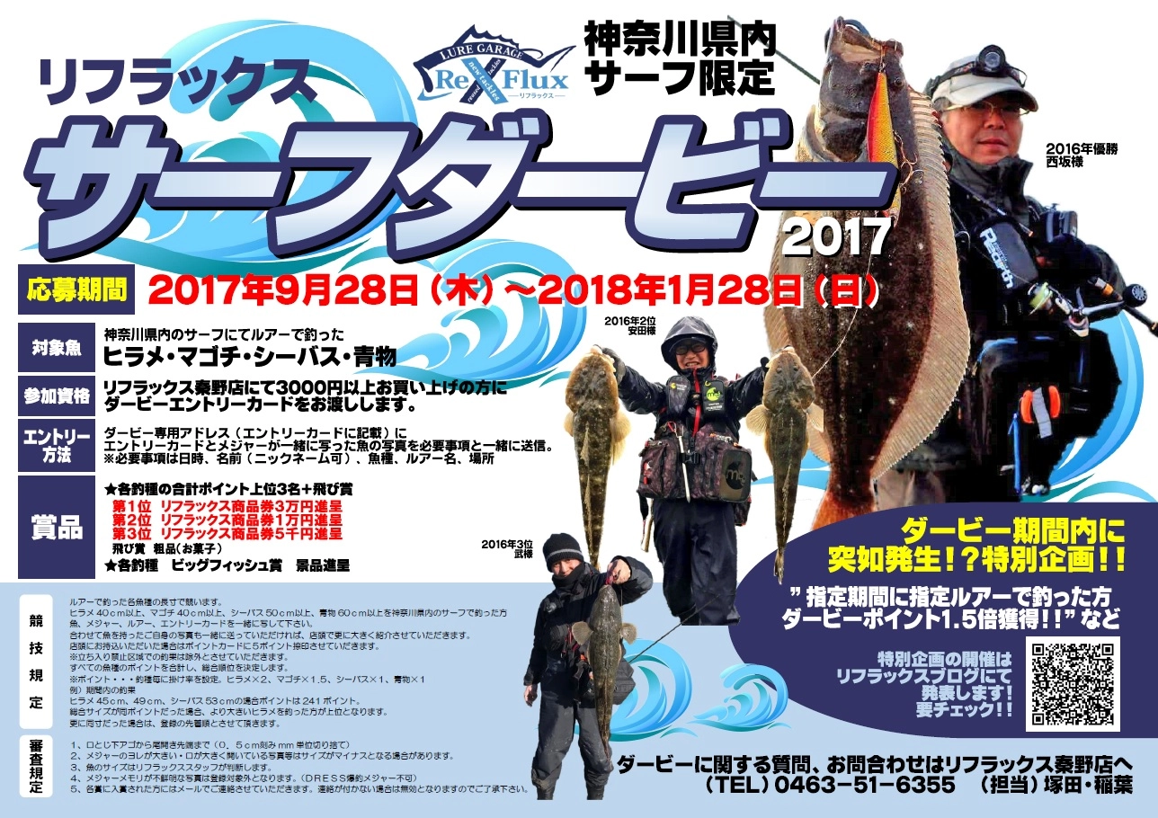 リフラックス　☆サーフダービー2017開催決定！！☆