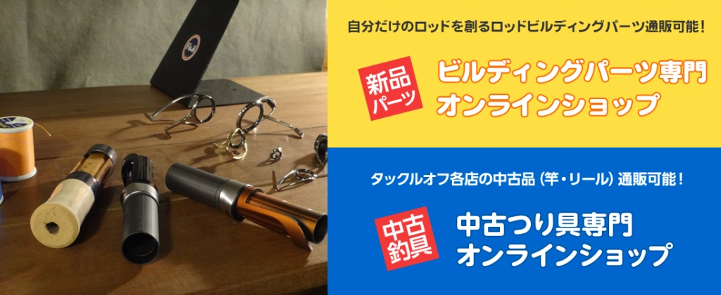 "自分だけのロッドを創る　ロッドメイキングパーツ通販可能！
タックルオフ各店の中古品（竿・リール）通販可能！"