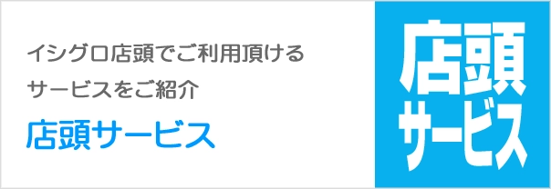 店頭サービス
