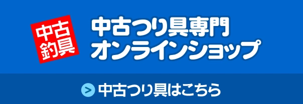 イシグロ公式　中古つり具専門　オンラインショップ