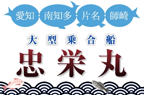 忠栄丸さん