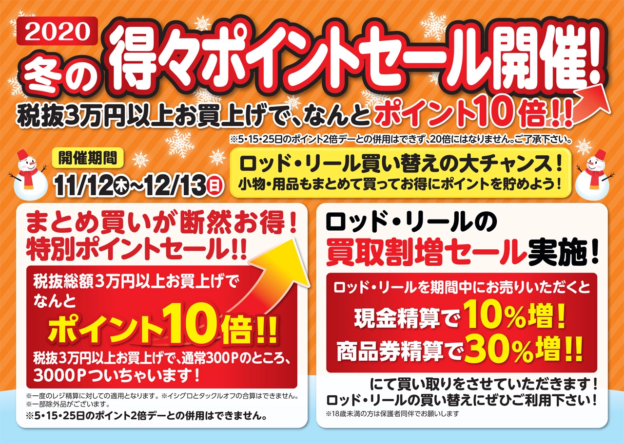 冬の得々ポイントセール開催!