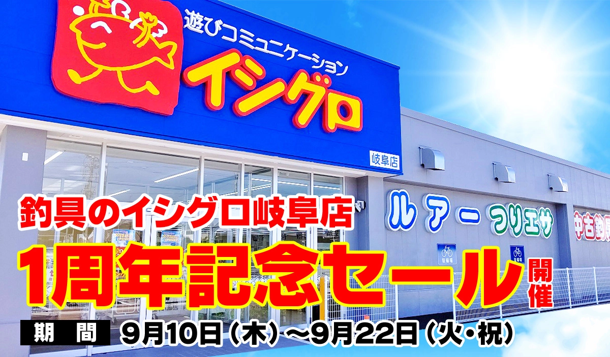 イシグロ岐阜店 １周年セール開催！