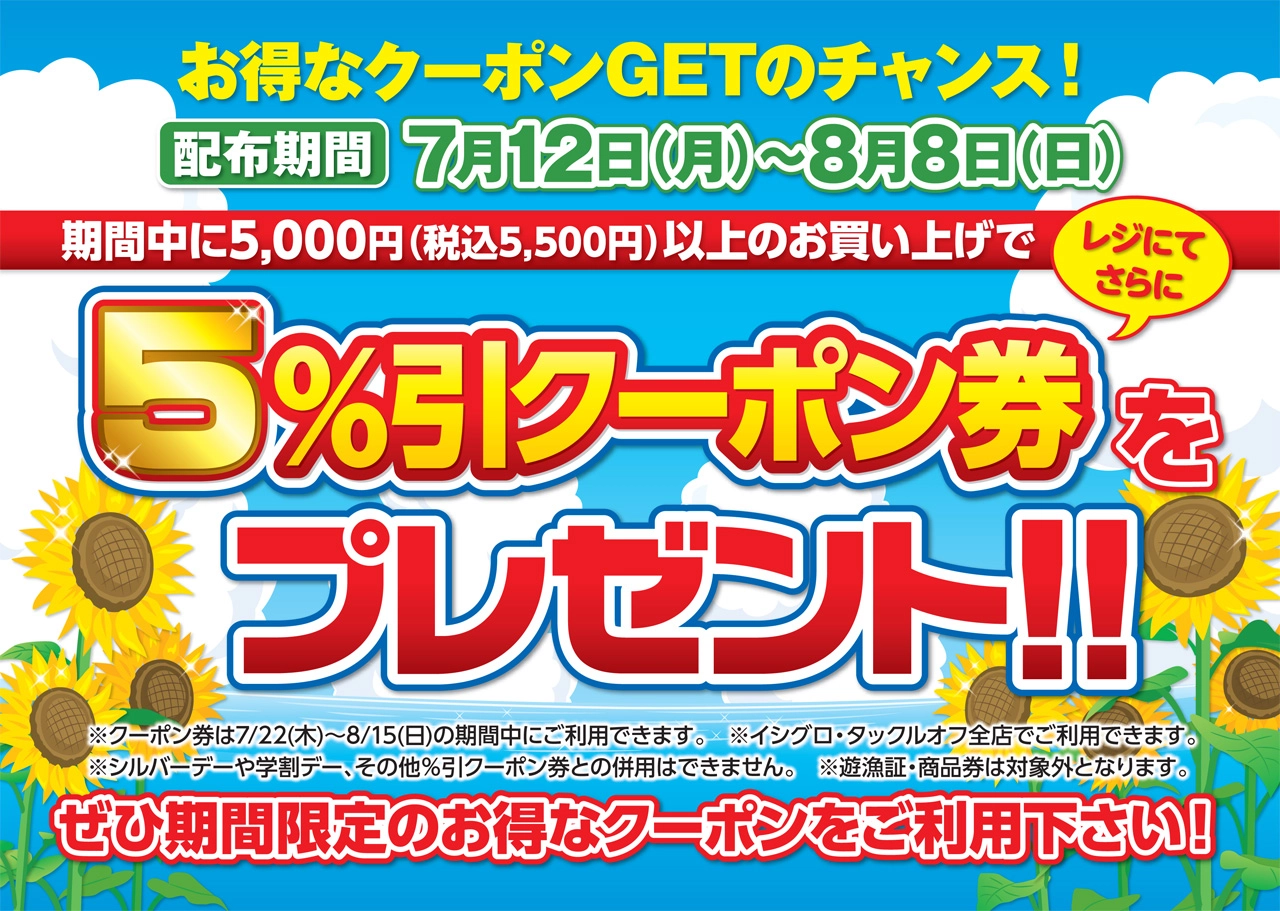 5%引クーポン券をプレゼント!