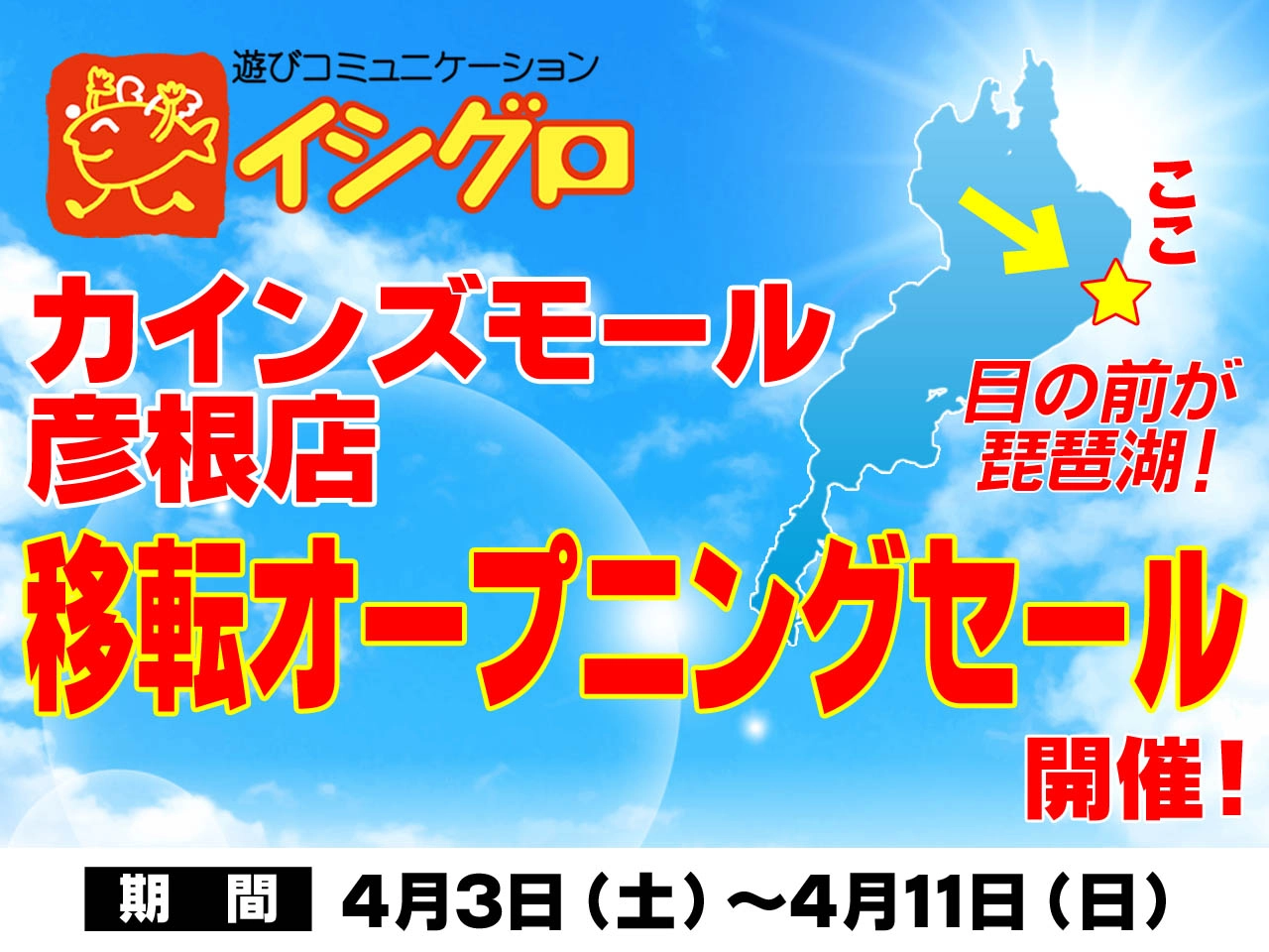 釣具のイシグロ カインズモール彦根店 オープニングセール開催！
