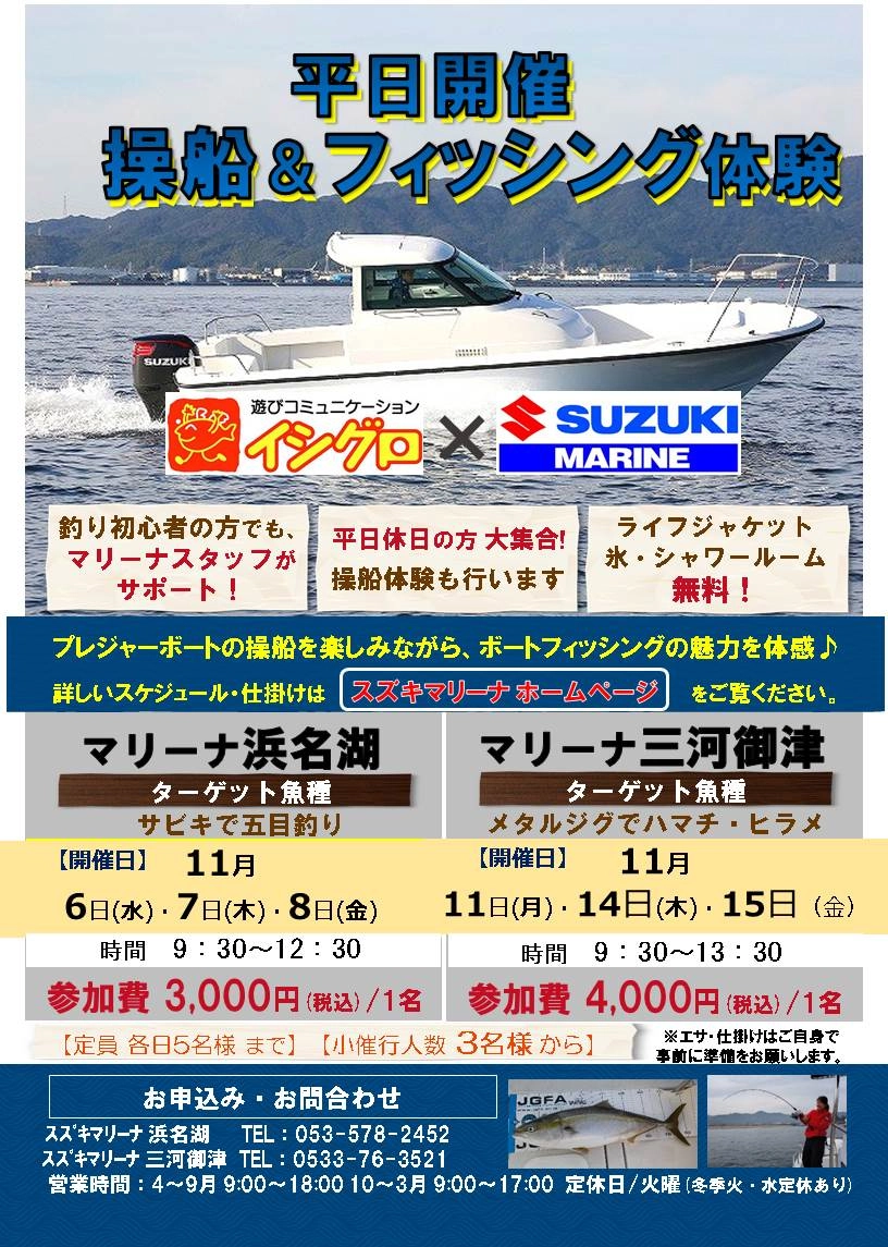 スズキマリーナ　平日開催　操船＆釣り体験教室