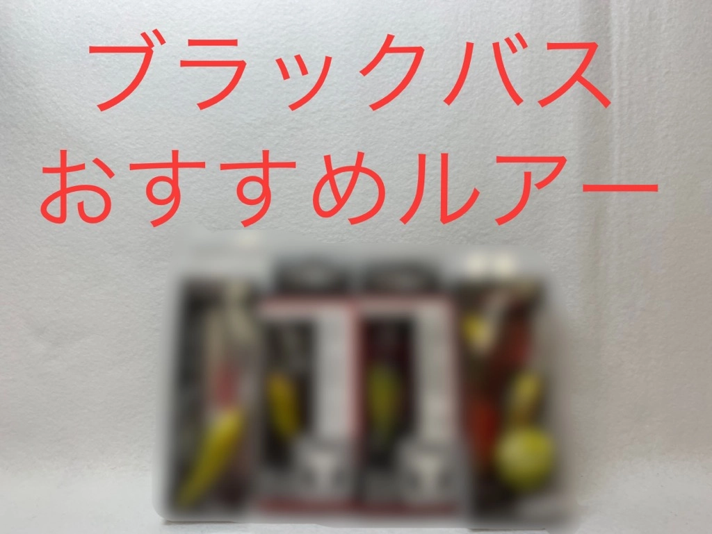 スタッフ厳選！春攻略ルアー紹介！？