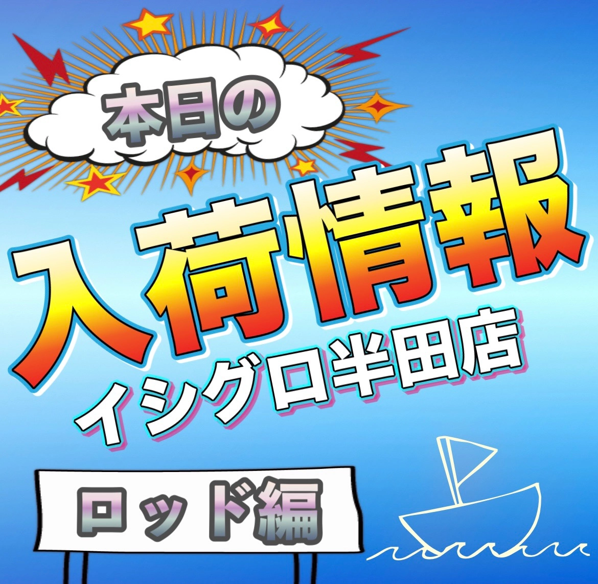 【イシグロ半田店】【ルアーロッド】新製品＆大人気ルアーロッド入荷!!