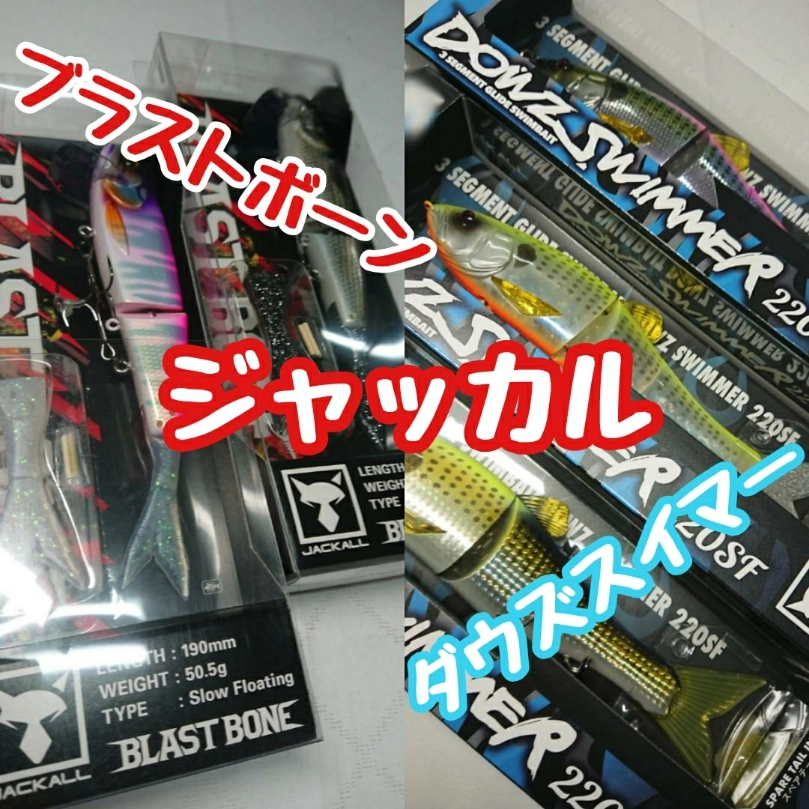 問い合わせ多数のブラストボーンとコノシロパターンで爆釣中のダウズズイマー入荷!!