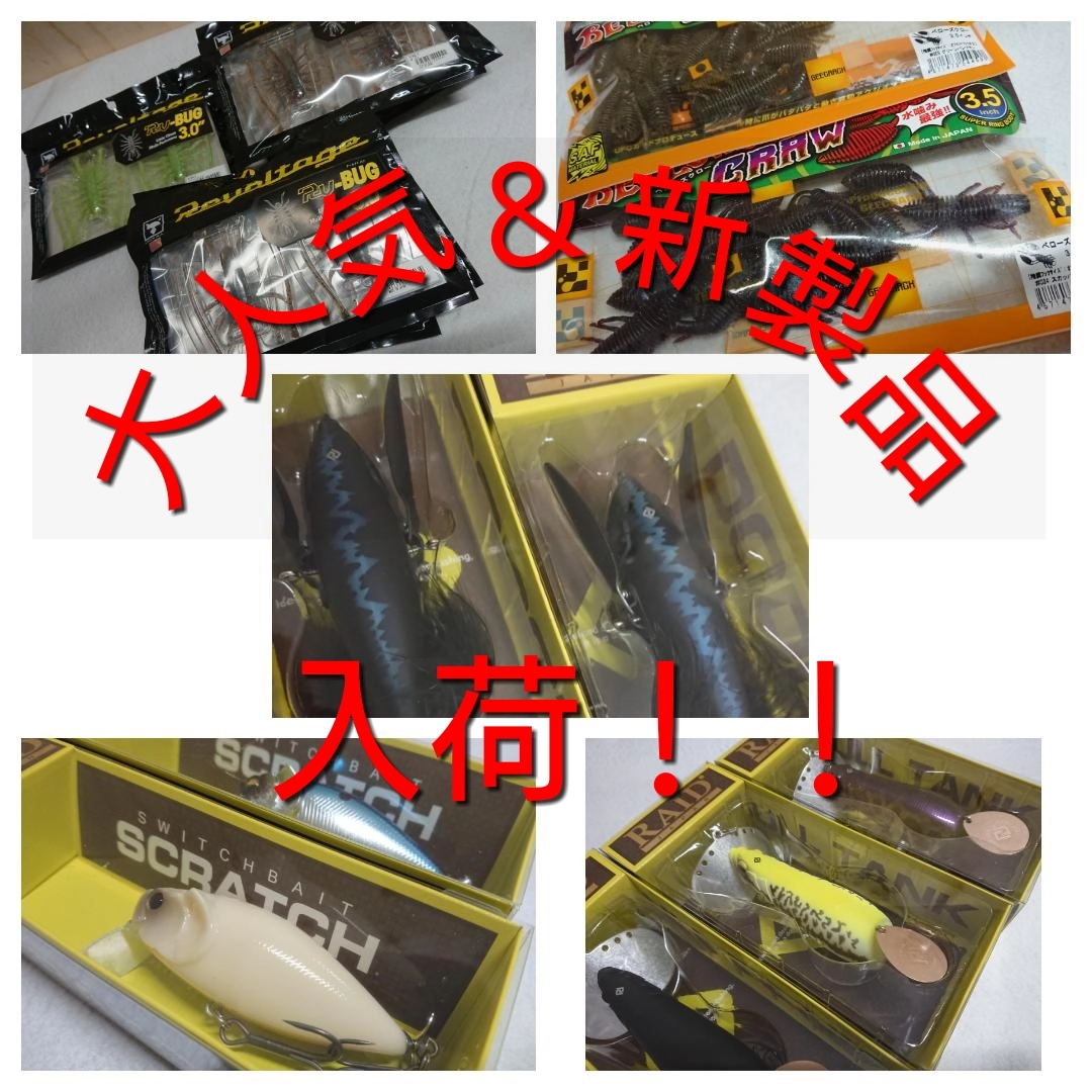 【イシグロ半田店】ダッジ、スクラッチなど大人気＆新製品バス用ルアー入荷！！