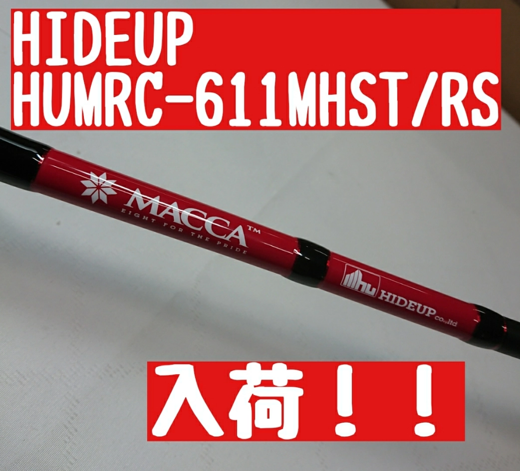 【イシグロ半田店】底物や高比重系ノーシンカーに最適な大人気ロッド入荷！！