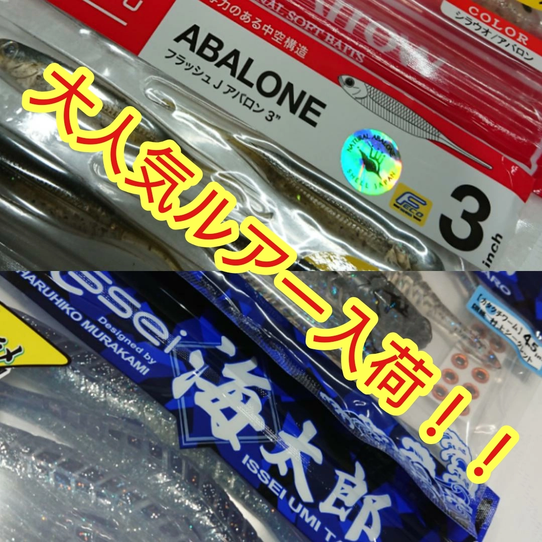イシグロ半田店【商品入荷】バス＆ソルト人気ルアー入荷！！