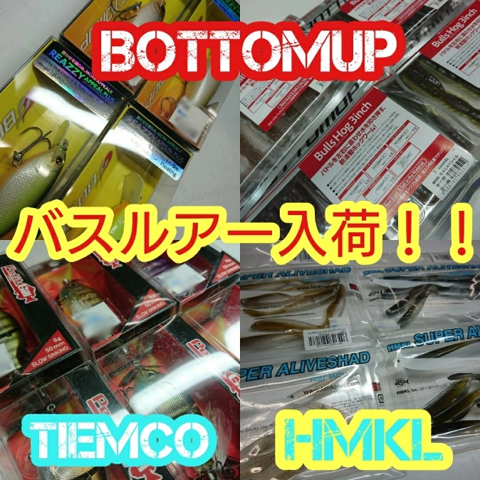 イシグロ半田店【入荷情報】バスルアー入荷しました！！　リズィーアピールプラス、プッチギル、スーパーアライブシャッドなど