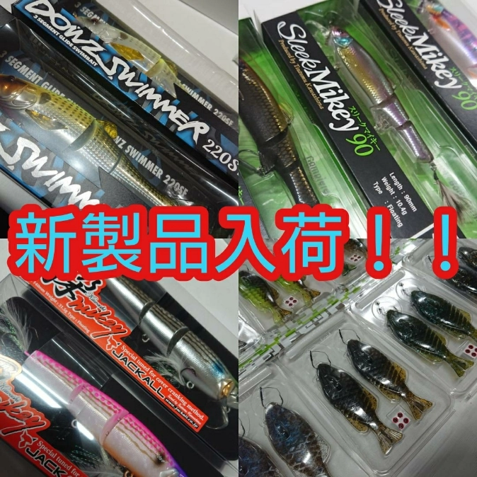 【イシグロ半田店】ジャッカル・一誠ルアー入荷いたしました！！ダウズスイマー・カワシマイキー・スリークマイキー90・ギルフラット