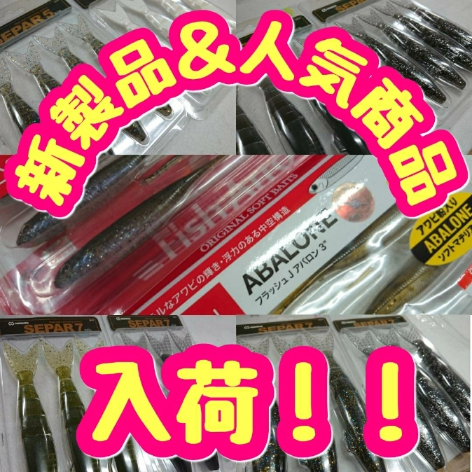 イシグロ半田店【フラッシュＪアバロン3”】新製品&人気商品入荷しました！！