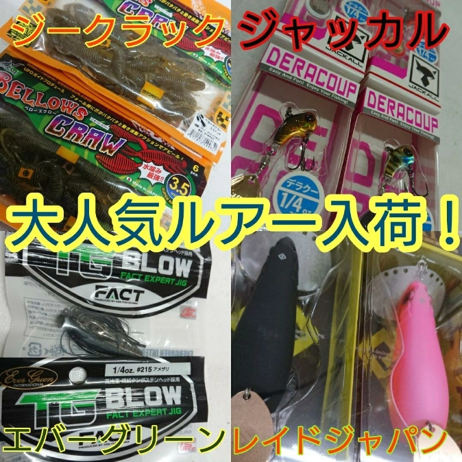 イシグロ半田店【大人気バスルアー入荷】レイドジャパンなどの大人気ルアーが入荷しました
！！