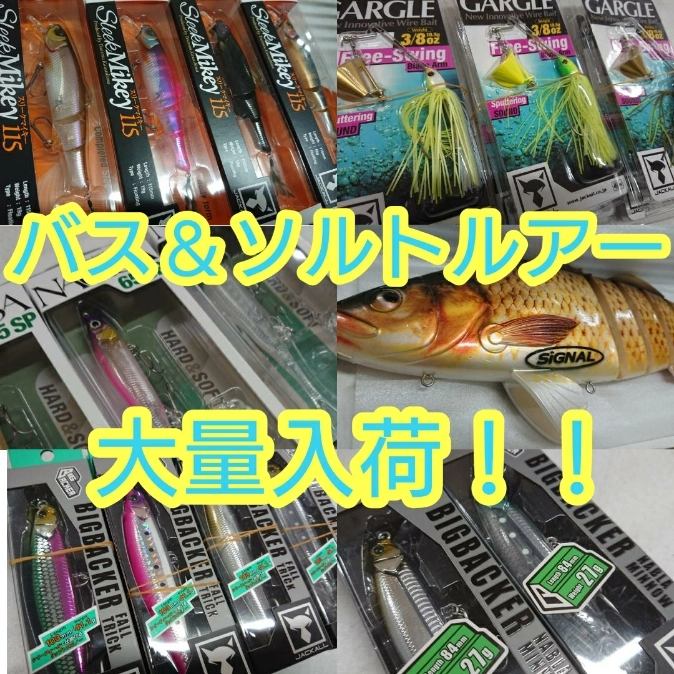 イシグロ半田店【入荷情報】ビックバッカーやナギサなどのバス＆ソルトの人気商品が大量入荷！！