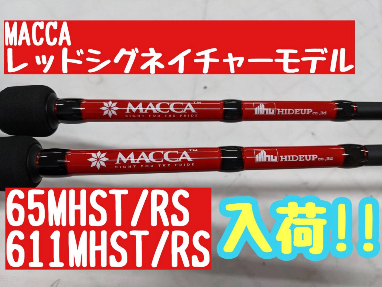 【イシグロ半田店】底物や高比重系ノーシンカーに最適な大人気ロッド入荷！！