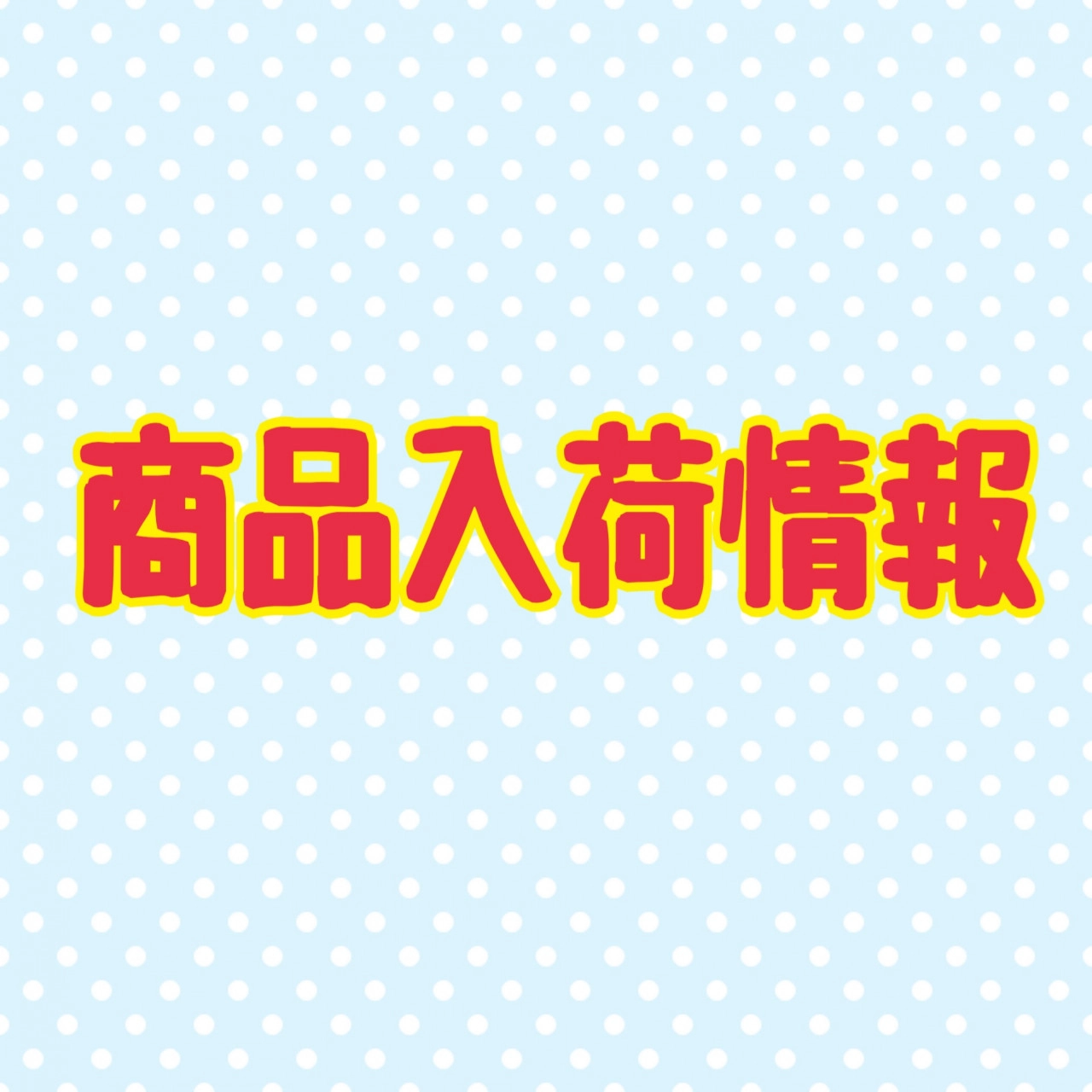 彦根店 商品入荷情報　