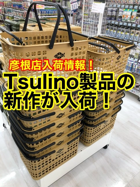 人気商品のNEWカラーです♪釣り場での収納、お家での釣具の収納に♪