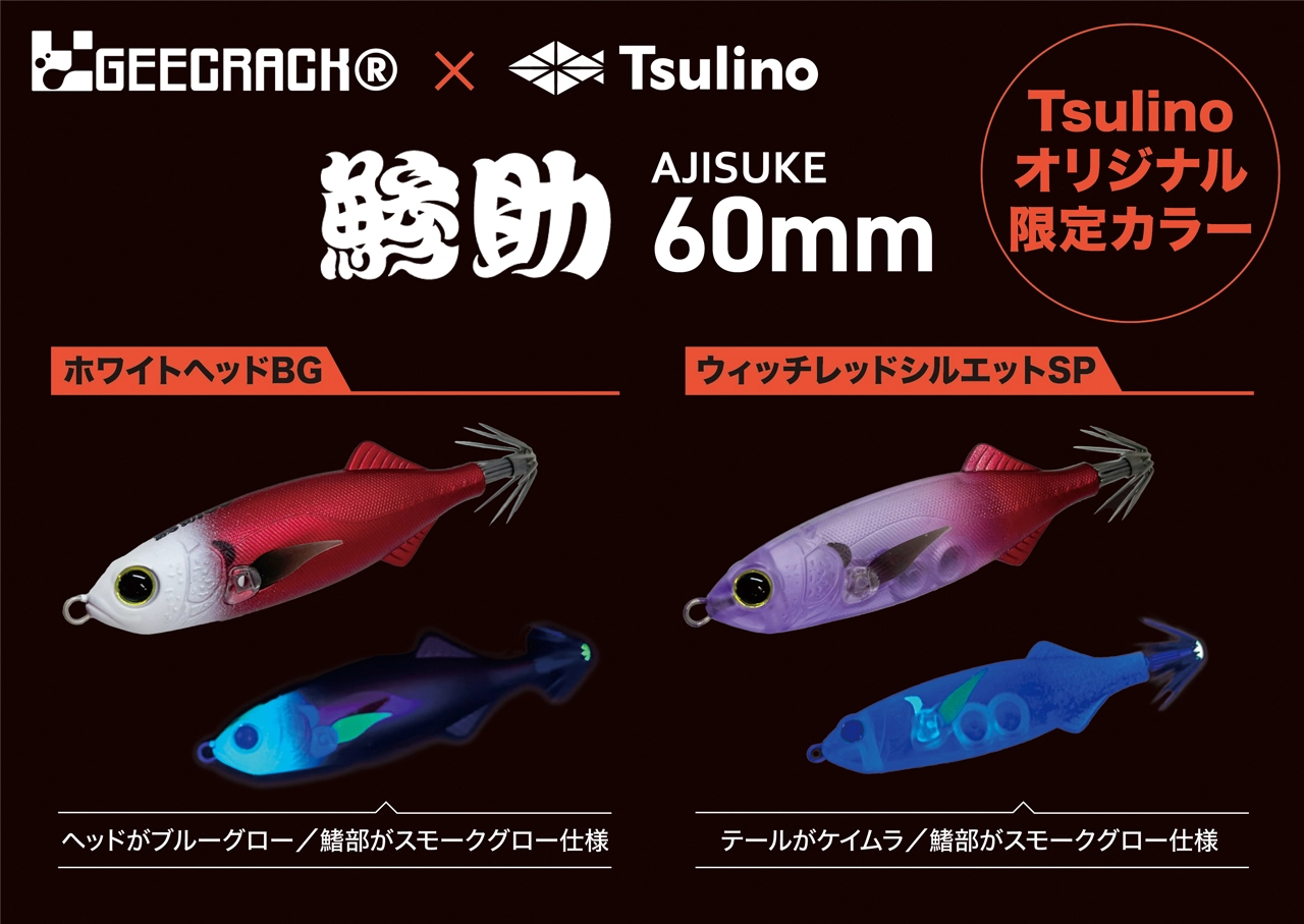 Tsulino✕GEECRACK】海老助＆鯵助の新旧マイスター考案カラーが
