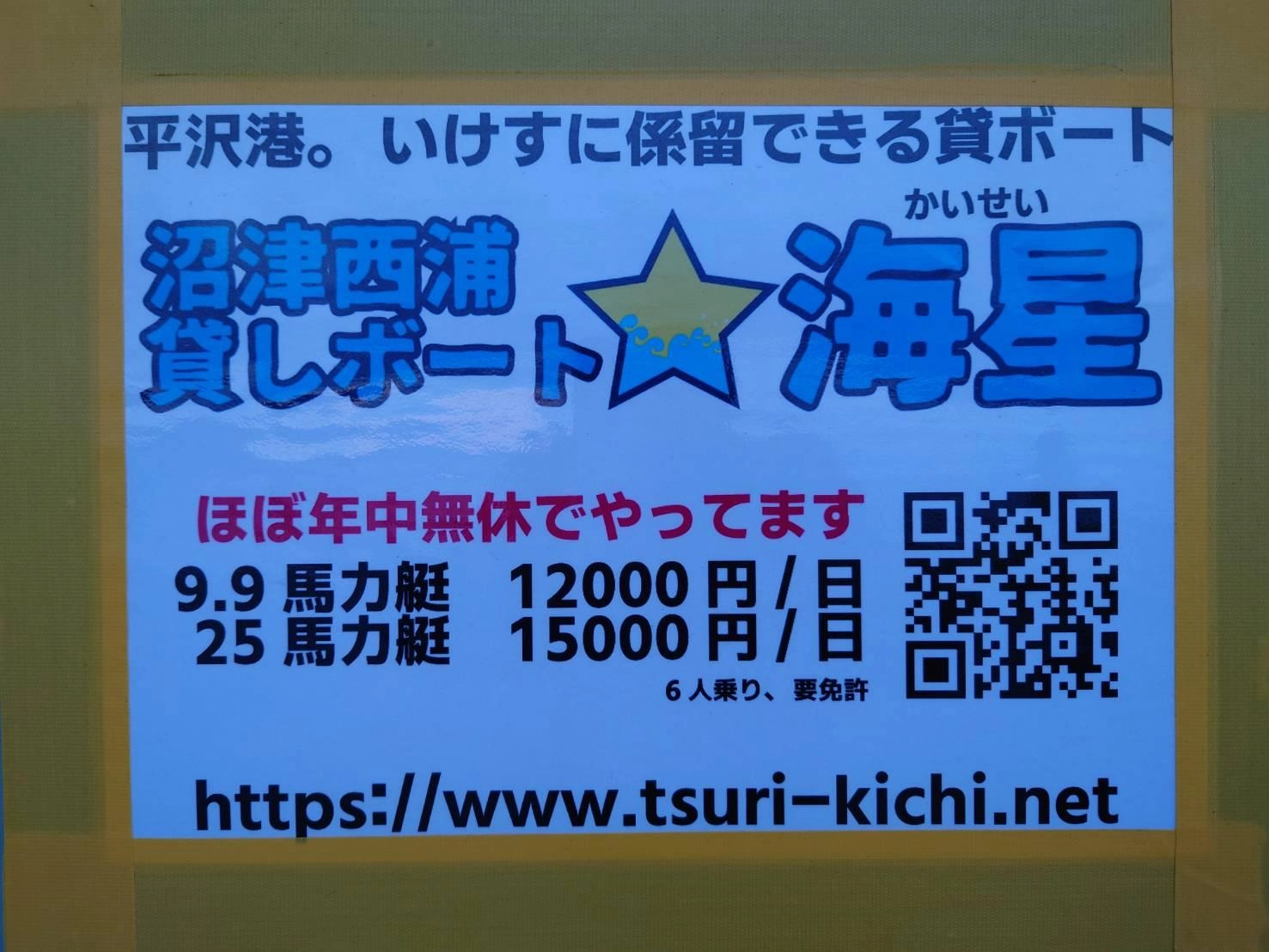 お世話になったのは沼津西浦貸しボート海星さん！釣果情報やどこで何が釣れるのかを教えてくれるので、ぜひ皆様もボート釣行の際は海星さんをご利用なさってみて下さい！