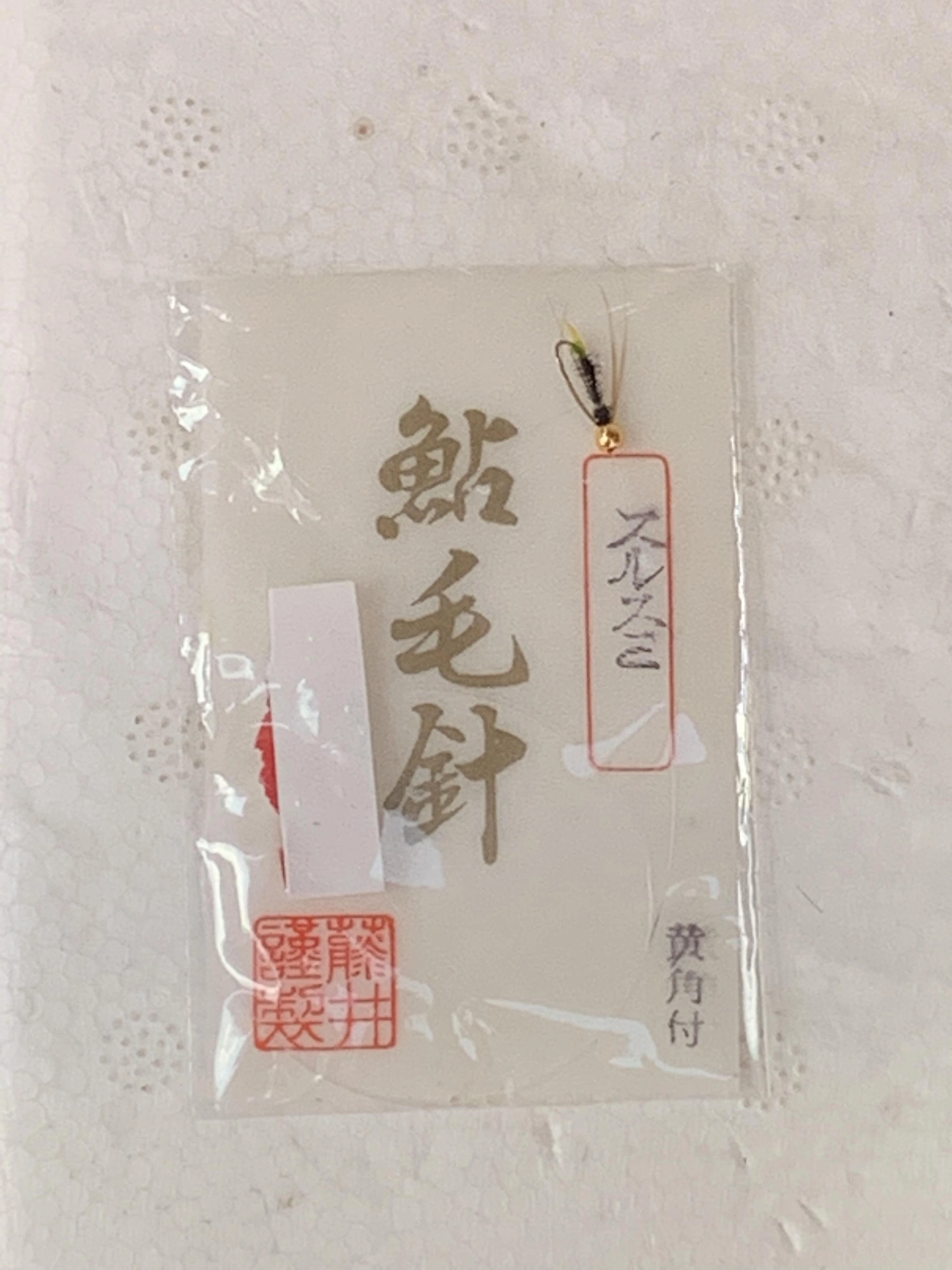 これがスルスミです
初めて使った鉤でしたので釣れて嬉しかったです。