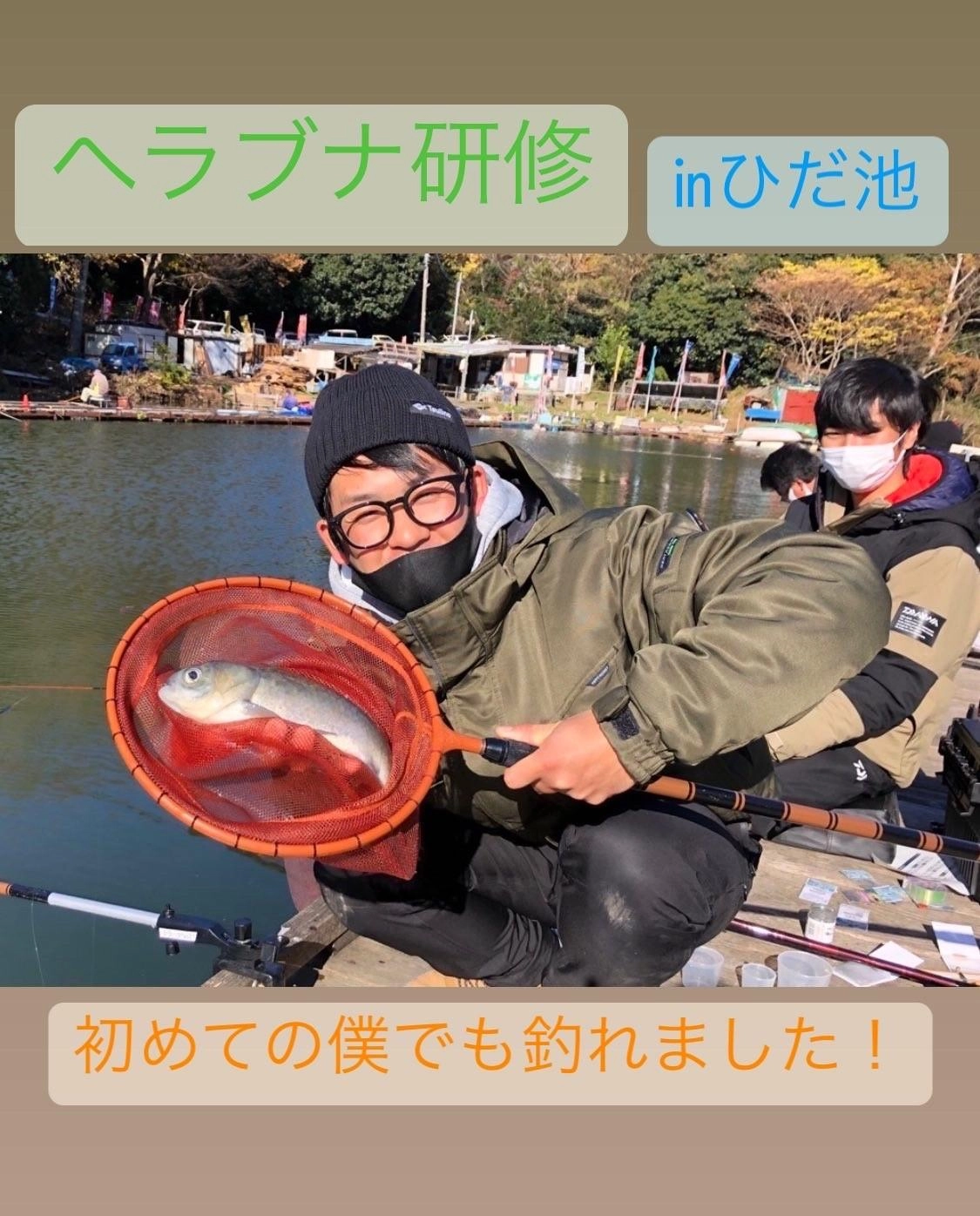 基本釣種研修ヘラブナ釣り。初めての僕でも釣れました。